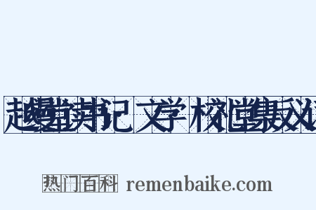 越缦堂读书记·文学·校礼堂集反义词是什么意思的图片